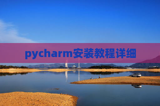 pycharm安装教程详细
